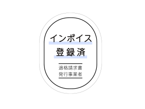 インボイス