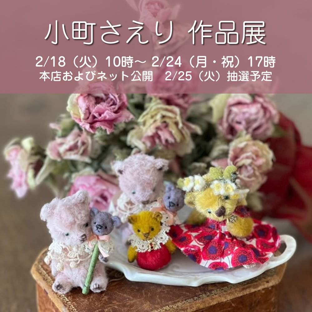 小町さえり作品展