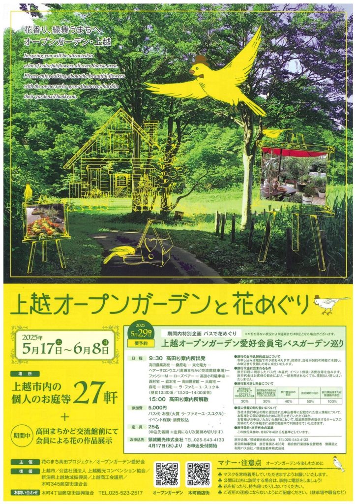 上越オープンガーデンと花めぐり