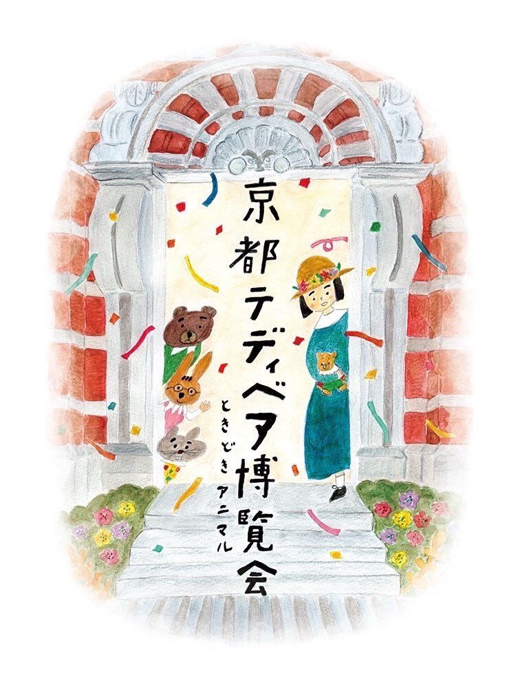 京都テディベア博覧会