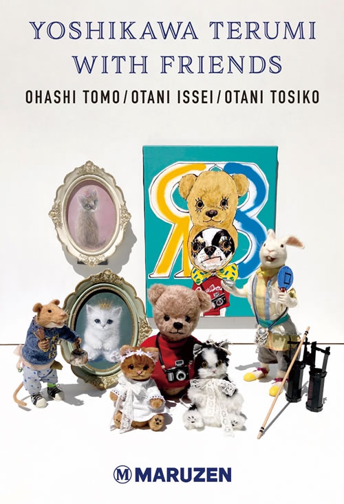 吉川照美 with friends展