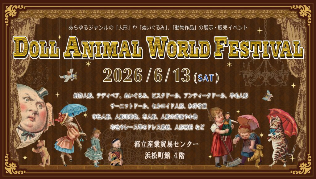 ドールアニマルワールドフェスティバル2026年