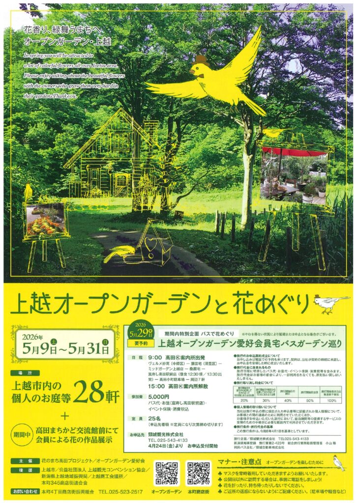 オープンガーデンと花めぐり 2026年