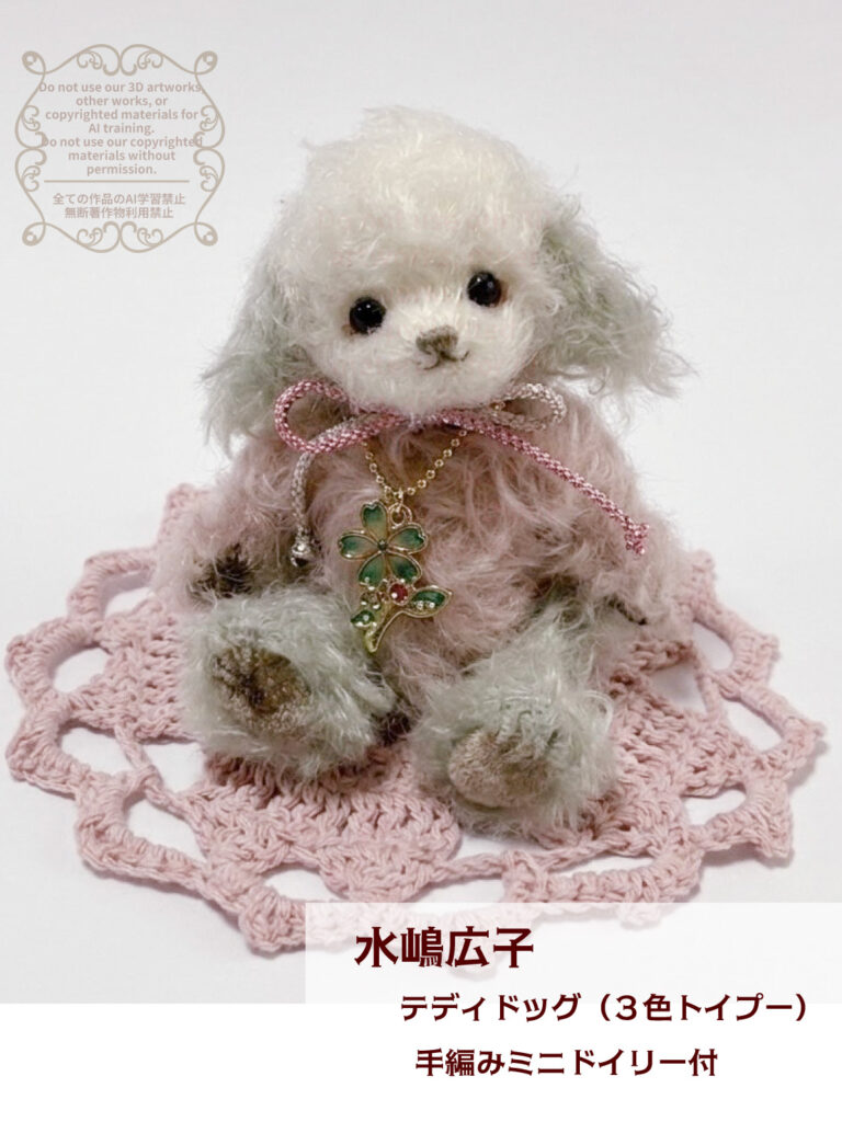 水嶋広子 テディドッグ（３色トイプー）手編みミニドイリー付