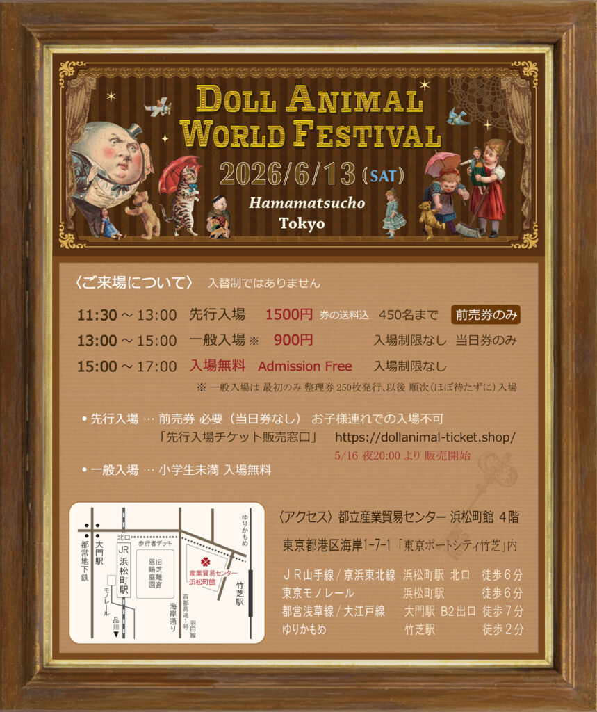 ドールアニマルワールドフェスティバル2026年