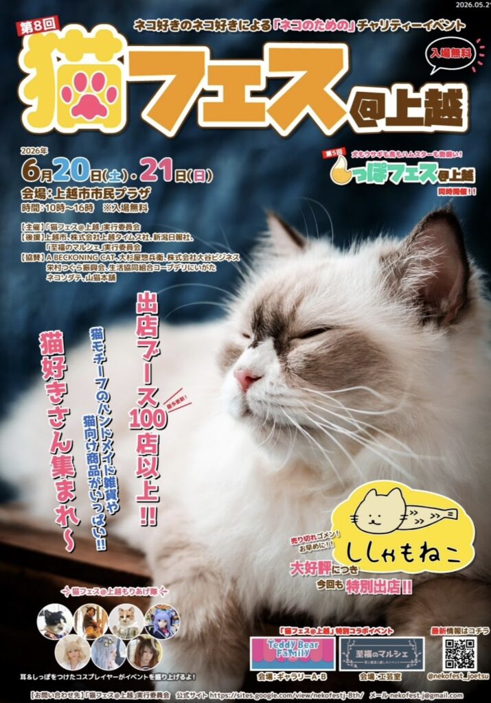 猫フェス2026年