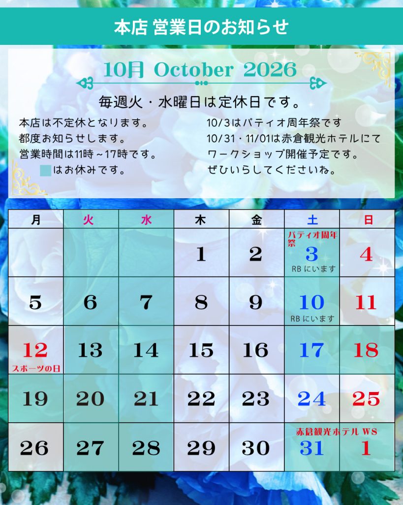 本店 2026年10月営業日